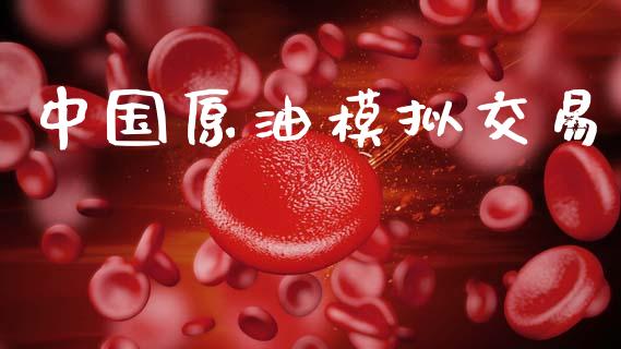 中国原油模拟交易_https://www.kuaijiepai.net_国际期货_第1张