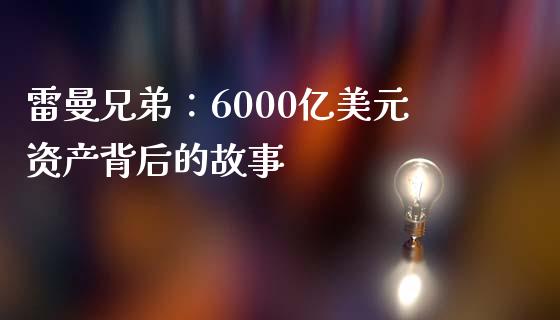 雷曼兄弟：6000亿美元资产背后的故事_https://www.kuaijiepai.net_投资理财_第1张