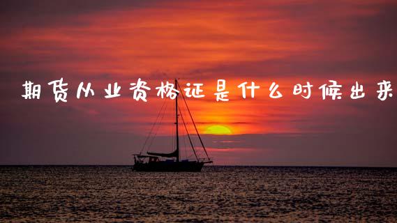 期货从业资格证是什么时候出来_https://www.kuaijiepai.net_新股新闻_第1张