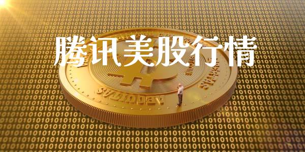 腾讯美股行情_https://www.kuaijiepai.net_期货资讯_第1张