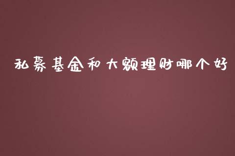 私募基金和大额理财哪个好_https://www.kuaijiepai.net_期货理财_第1张