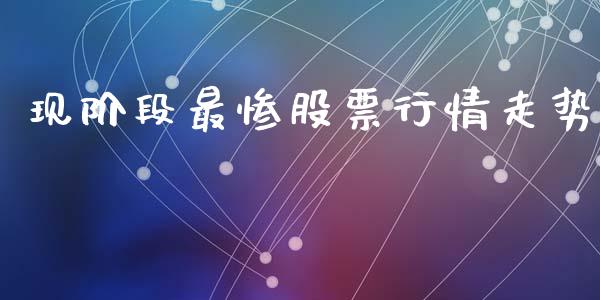 现阶段最惨股票行情走势_https://www.kuaijiepai.net_股票理论_第1张