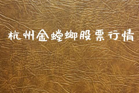 杭州金螳螂股票行情_https://www.kuaijiepai.net_新股新闻_第1张