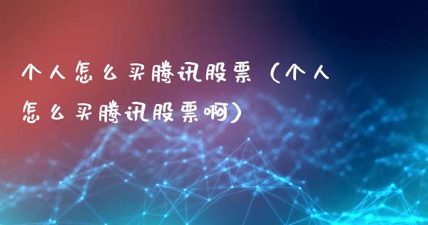 个人怎么买腾讯股票（个人怎么买腾讯股票啊）_https://www.kuaijiepai.net_国际股建_第1张