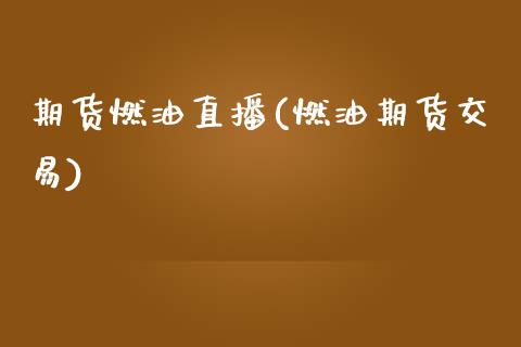 期货燃油直播(燃油期货交易)_国际股建_第1张_快捷排财经网 期货燃油直播(燃油期货交易)_https://www.kuaijiepai.net_国际股建_第1张