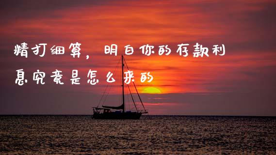 精打细算，明白你的存款利息究竟是怎么来的_https://www.kuaijiepai.net_期货在线_第1张