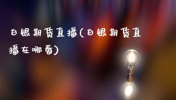 白银期货直播(白银期货直播在哪看)_国际股建_第1张_快捷排财经网 白银期货直播(白银期货直播在哪看)_https://www.kuaijiepai.net_国际股建_第1张