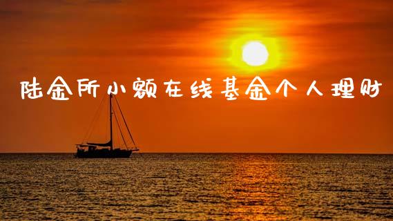 陆金所小额在线基金个人理财_https://www.kuaijiepai.net_投资理财_第1张