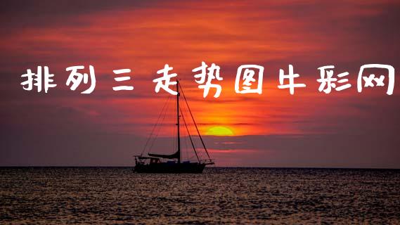 排列三走势图牛彩网_https://www.kuaijiepai.net_国际期货_第1张