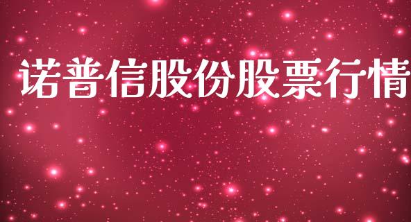 诺普信股份股票行情_https://www.kuaijiepai.net_国际股建_第1张