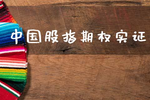 中国股指期权实证_https://www.kuaijiepai.net_新股新闻_第1张