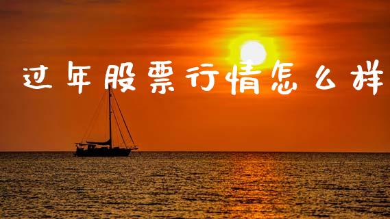 过年股票行情怎么样_https://www.kuaijiepai.net_国际股建_第1张