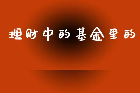 理财中的基金里的_https://www.kuaijiepai.net_投资理财_第1张