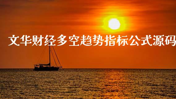 文华财经多空趋势指标公式源码_https://www.kuaijiepai.net_期货资讯_第1张
