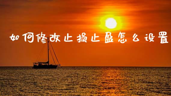 如何修改止损止盈怎么设置_https://www.kuaijiepai.net_期货资讯_第1张