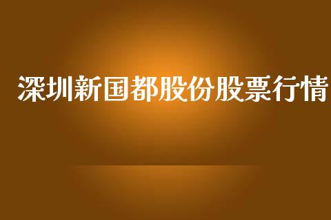 深圳新国都股份股票行情_https://www.kuaijiepai.net_股票理论_第1张