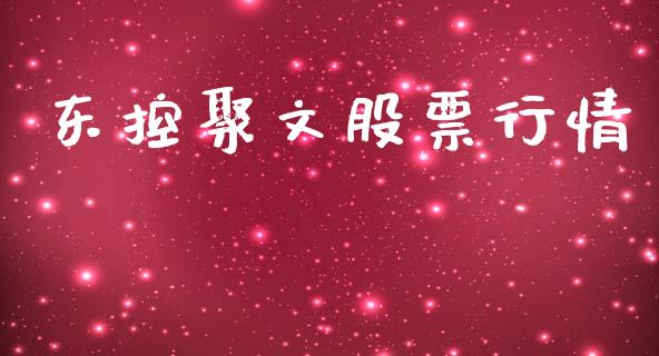 东控聚文股票行情_https://www.kuaijiepai.net_国际股建_第1张