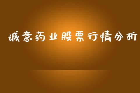 诚意药业股票行情分析_https://www.kuaijiepai.net_股票理论_第1张