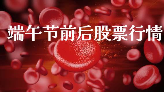 端午节前后股票行情_https://www.kuaijiepai.net_新股新闻_第1张