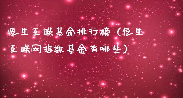 恒生互联基金排行榜（恒生互联网指数基金有哪些）_https://www.kuaijiepai.net_投资理财_第1张