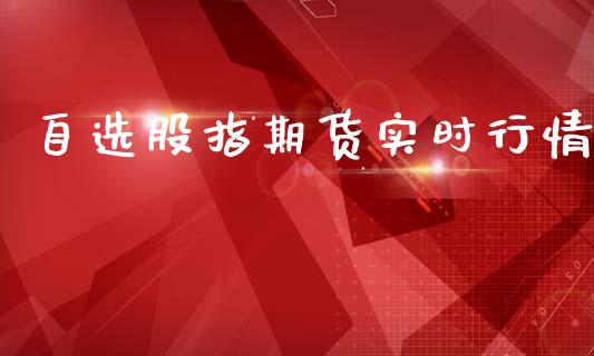 自选股指期货实时行情_https://www.kuaijiepai.net_国际期货_第1张