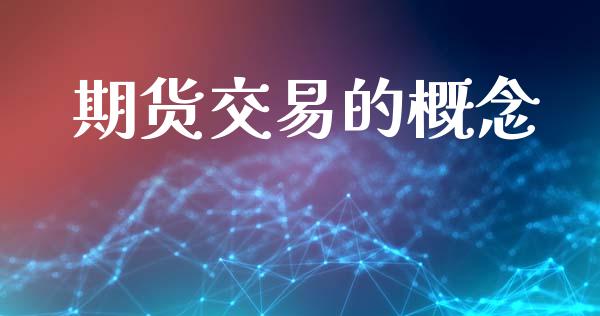期货交易的概念_https://www.kuaijiepai.net_投资理财_第1张