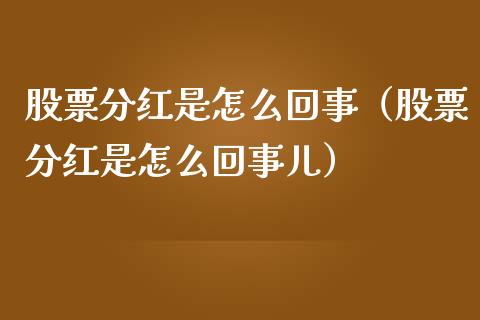 股票分红是怎么回事（股票分红是怎么回事儿）_https://www.kuaijiepai.net_国际股建_第1张