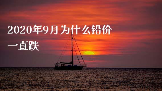 2020年9月为什么铅价一直跌_https://www.kuaijiepai.net_投资理财_第1张