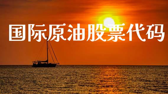 国际原油股票代码_https://www.kuaijiepai.net_期货在线_第1张