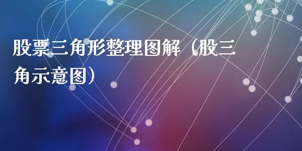 股票三角形整理图解（股三角示意图）_https://www.kuaijiepai.net_股票理论_第1张