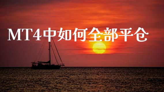MT4中如何全部平仓_https://www.kuaijiepai.net_新股新闻_第1张