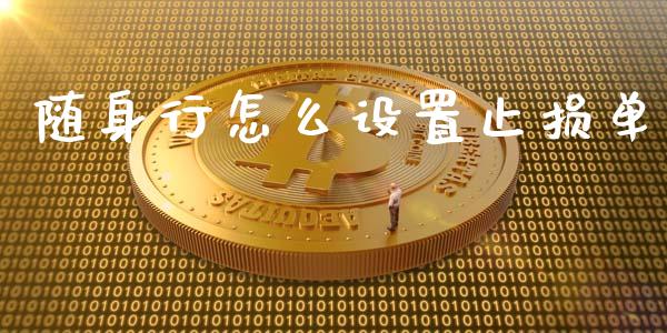 随身行怎么设置止损单_新股新闻_第1张_快捷排财经网 随身行怎么设置止损单_https://www.kuaijiepai.net_新股新闻_第1张