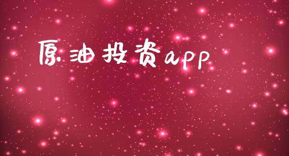 原油投资app_https://www.kuaijiepai.net_期货在线_第1张