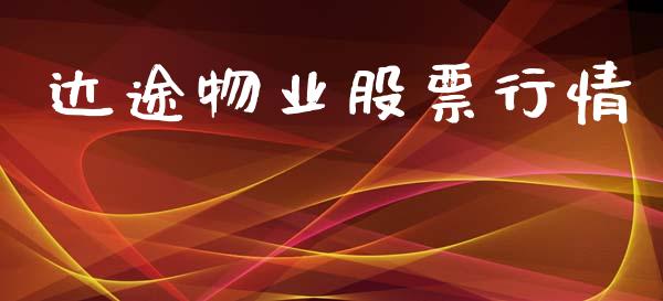 达途物业股票行情_https://www.kuaijiepai.net_股票理论_第1张