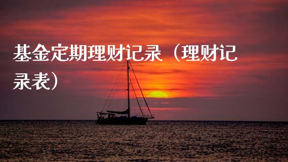 基金定期理财记录（理财记录表）_https://www.kuaijiepai.net_投资理财_第1张