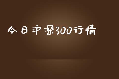 今日沪深300行情_https://www.kuaijiepai.net_期货资讯_第1张
