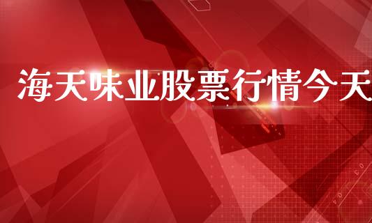 海天味业股票行情今天_https://www.kuaijiepai.net_新股新闻_第1张