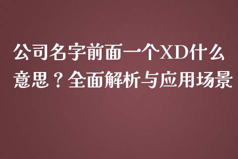 公司名字前面一个XD什么意思？全面解析与应用场景_https://www.kuaijiepai.net_股票理论_第1张