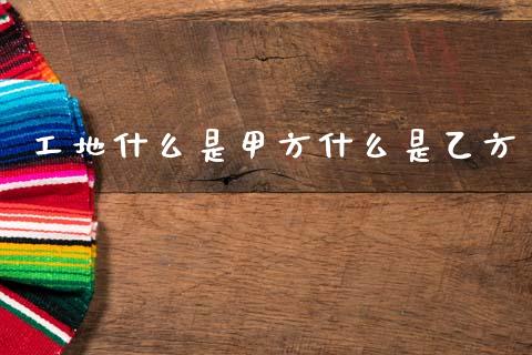 工地什么是甲方什么是乙方_https://www.kuaijiepai.net_股票理论_第1张