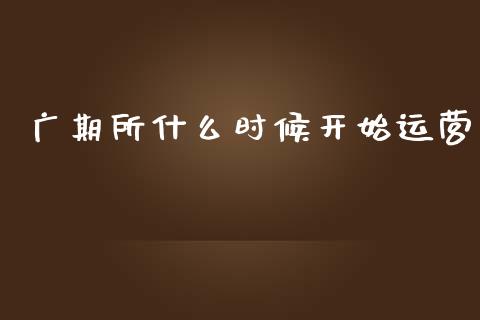 广期所什么时候开始运营_https://www.kuaijiepai.net_股票理论_第1张