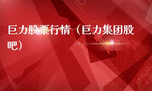 巨力股票行情（巨力集团股吧）_https://www.kuaijiepai.net_股票理论_第1张