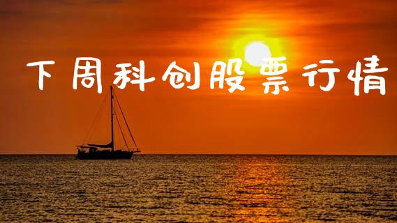 下周科创股票行情_https://www.kuaijiepai.net_国际股建_第1张