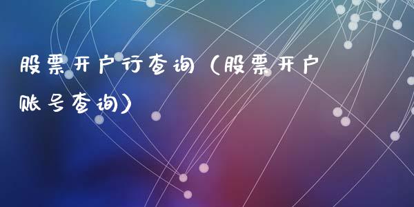 股票开户行查询（股票开户账号查询）_https://www.kuaijiepai.net_新股新闻_第1张