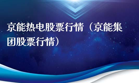 京能热电股票行情（京能集团股票行情）_https://www.kuaijiepai.net_国际股建_第1张