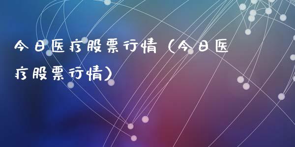 今日医疗股票行情（今日医疗股票行情）_https://www.kuaijiepai.net_新股新闻_第1张