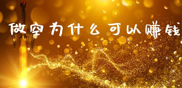 做空为什么可以赚钱_https://www.kuaijiepai.net_期货资讯_第1张