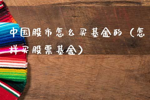 中国股市怎么买基金的（怎样买股票基金）_https://www.kuaijiepai.net_期货理财_第1张