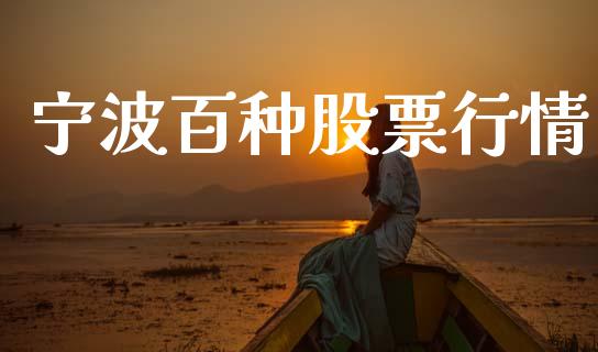 宁波百种股票行情_https://www.kuaijiepai.net_新股新闻_第1张