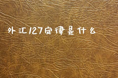 外汇127定律是什么_https://www.kuaijiepai.net_股票理论_第1张