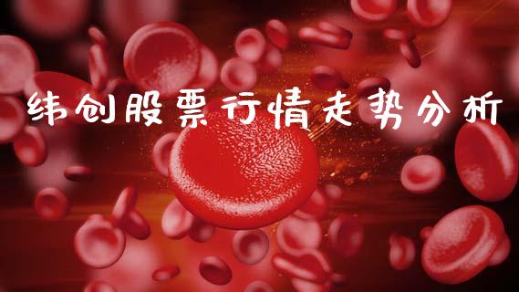 纬创股票行情走势分析_https://www.kuaijiepai.net_股票理论_第1张
